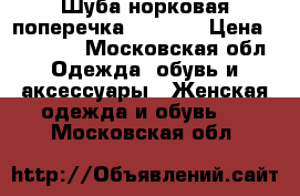 Шуба норковая поперечка 44 - 46 › Цена ­ 23 000 - Московская обл. Одежда, обувь и аксессуары » Женская одежда и обувь   . Московская обл.